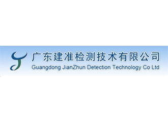 廣東建準檢測技術有限公司